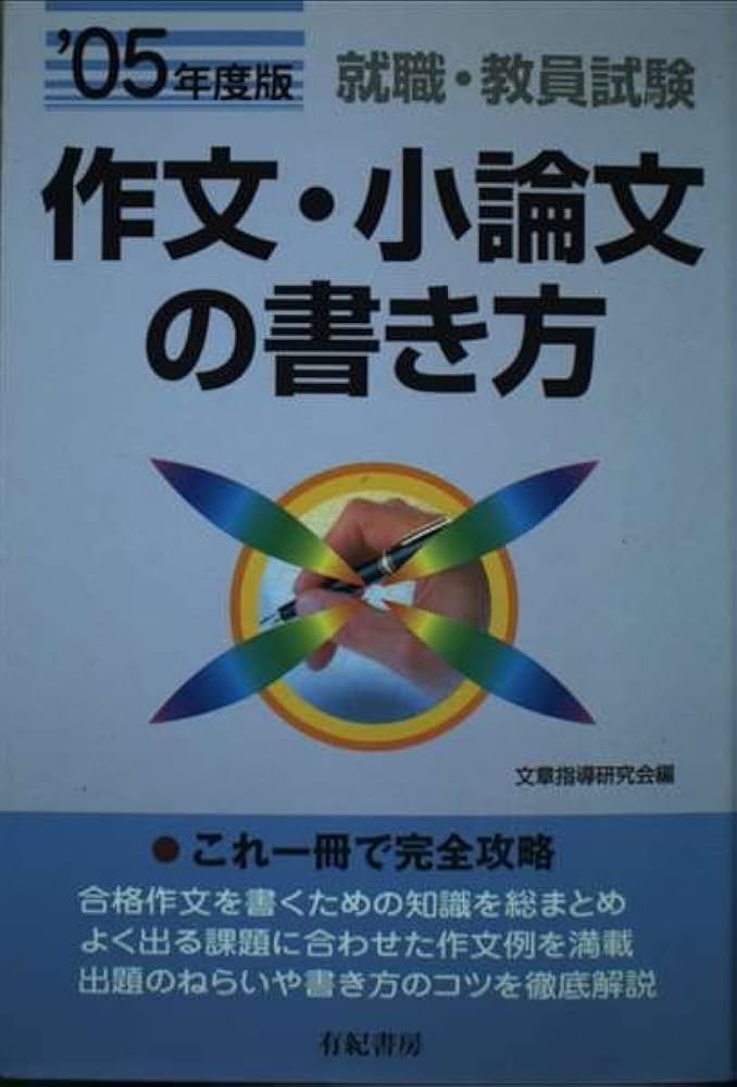 【中古】 作文・小論文の書き方 就職試験・公務員試験・教員試験 〔２００２年版〕/有紀書房/文章指導研究会 中古】 作文・小論文の書き方 就職試験・公務員試験・教員試験